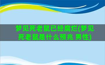 梦见死老鼠已经腐烂(梦见死老鼠是什么预兆 男性)